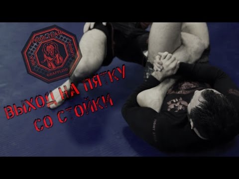 Видео: Выход На Пятку Со Стойки.