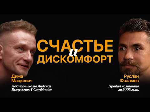 Видео: Что на самом деле мешает нашему счастью? Руслан Фазлыев. Парень, продавший компанию за $500 млн.