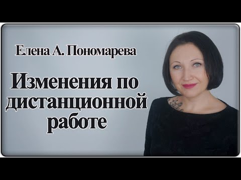 Видео: Изменения по дистанционной работе - Елена А. Пономарева