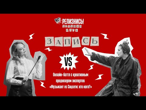 Видео: Онлайн-баттл с креативным продюсером экспертов  «Музыкант vs Соцсети: кто кого?»