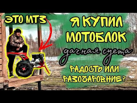 Видео: КУПИЛ МОТОБЛОК МТЗ| ПЕЧАЛЬ ИЛИ РАДОСТЬ| ДАЧНАЯ СУЕТА|