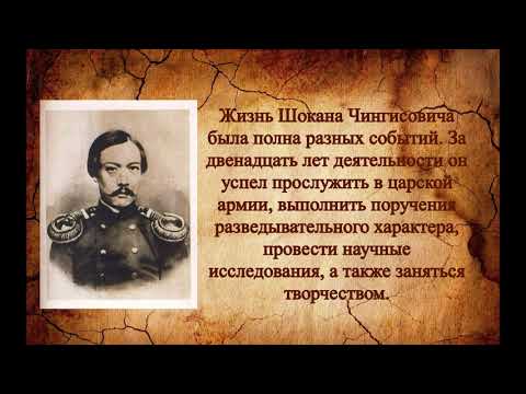 Видео: Эпоха и личность - Шокан Уалиханов
