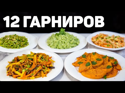 Видео: 12 Рецептов ВКУСНЫХ ГАРНИРОВ на Любой ВКУС! Таким рецептам будет Рада вся Семья! БЫСТРО и ВКУСНО!