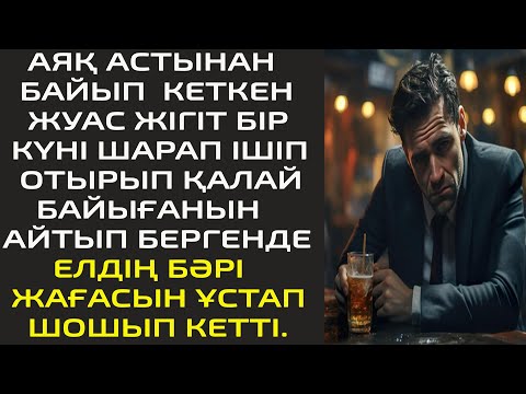 Видео: АЯҚ АСТЫНАН БАЙЫП КЕТКЕН ЖУАС ЖІГІТ БІР КҮНІ ШАРАП ІШІП ОТЫРЫП ҚАЛАЙ БАЙЫҒАНЫН АЙТЫП БЕРГЕНДЕ....