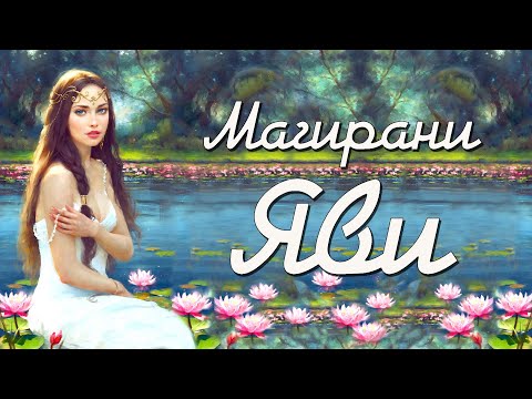 Видео: Магирани Яви. Кто они? Лада Артинская и Юлона Стоянова Вайшнавные #Магирани