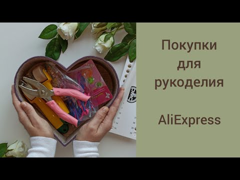 Видео: Полезные покупки для шитья и вышивки. AliExpress