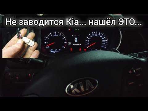 Видео: Автомобиль то заводится, то не заводится, а иногда заводится и глохнет. Ищем, что блокирует запуск.