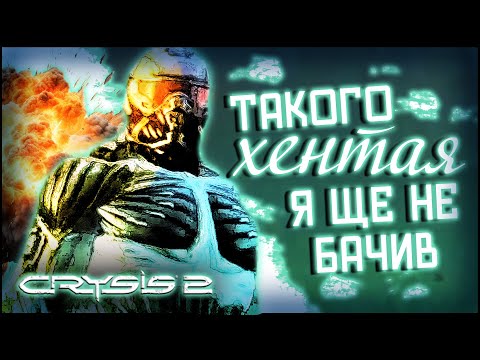 Видео: Такого ХЕНТАЯ я ще не бачив... [Про що був Crysis 2]