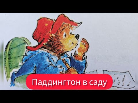 Видео: Аудиосказки с картинками про медвежонка Паддингтона. Паддингтон в саду.
