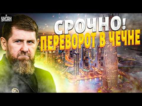 Видео: "СРОЧНАЯ ЭВАКУАЦИЯ! Детей Кадырова ЗАДЕРЖАЛИ. В Чечне переполох: будущее клана Рамзана ТУМАННО"
