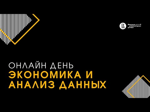 Видео: [ДОД 2022] Бакалавриат «Экономика и анализ данных»