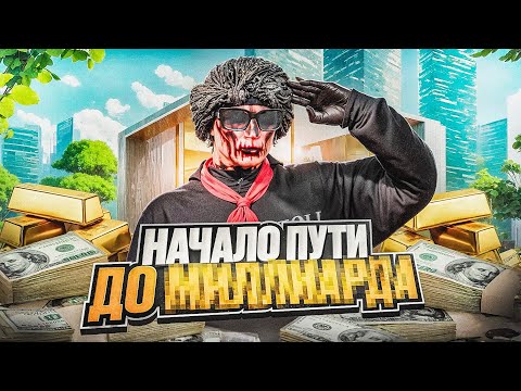 Видео: ЭТО САМЫЙ СЛОЖНЫЙ ПУТЬ В GTA 5 RP - БУДНИ ПЕРЕКУПА ПУТЬ ДО МИЛЛИАРДА MAJESTIC RP PHOENIX
