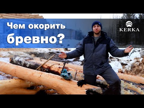 Видео: Чем окорить бревно для сруба / окоренное бревно [KERKA]