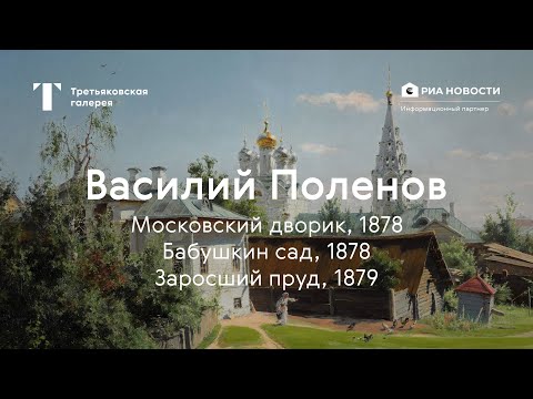Видео: Василий Поленов. Московский дворик, Бабушкин сад, Заросший пруд / История одного шедевра