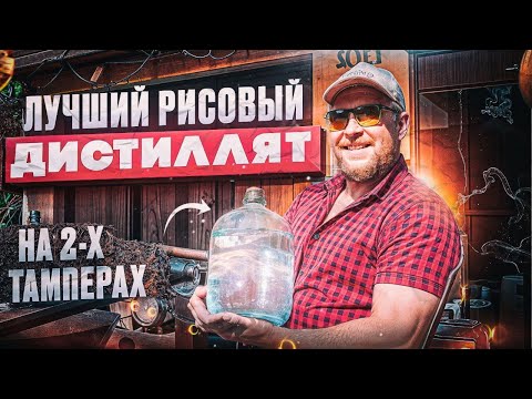 Видео: Лучший рисовый дистиллят на 2х тамперах