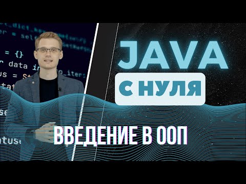 Видео: Java с нуля. Введение в ООП
