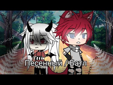Видео: ✨⛓️~Песенный батл~ девочки / мальчиков~⛓️✨~ Gacha Life ~✨⛓️