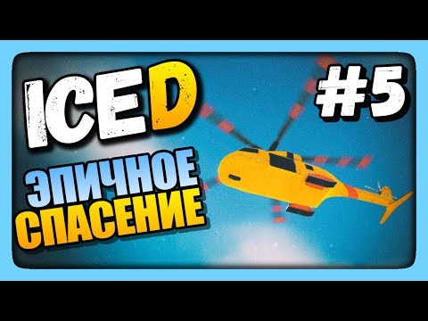 Видео: ЭПИЧНОЕ СПАСЕНИЕ! ✅ Выживаем в ICED | Прохождение #5