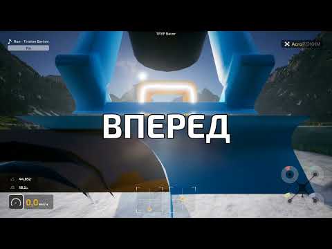 Видео: Краткое руководство для интересующихся FPV. Симулятор Tryp FPV трасса "Озеро Скрейпер" Платина 00:47