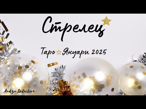 Видео: Стрелец ♐ Таро ❤️ Недоразумение! Януари 2025