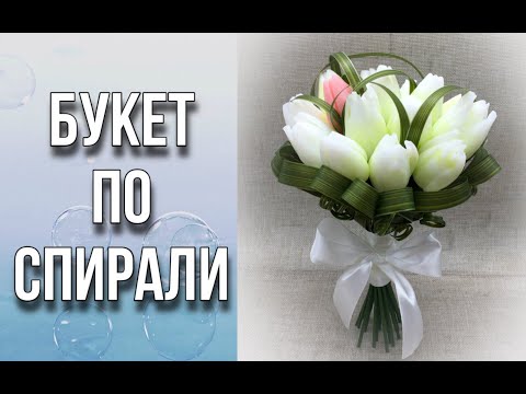 Видео: Собираем букет из мыла по спирали/Техника сборки/Мыловарение/Soap/Ароматик