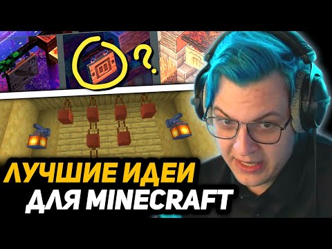 Видео: ПЯТЁРКА СМОТРИТ НОВЫЕ РАСТЕНИЯ от НЮХАЧА - ТОП ИДЕИ МЕСЯЦА ДЛЯ МАЙНКРАФТА