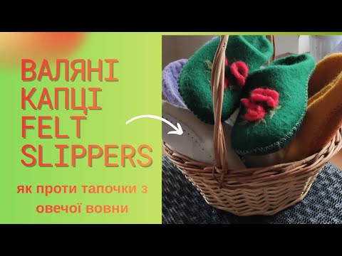 Видео: Як прати валяні капці без страху / How to wash felted slippers safely
