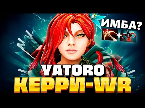 Видео: КЕРРИ ВРКА от ЯТОРО через НОВЫЙ АСПЕКТ — Yatoro Windranger Dota 2