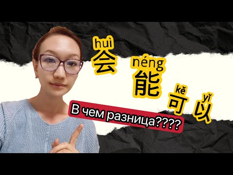 Видео: РАЗНИЦА МЕЖДУ 会，能，可以