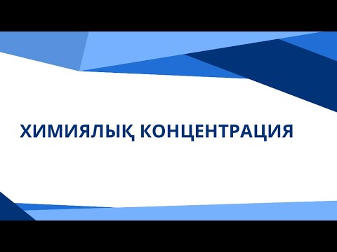 Видео: 9-сабақ. Химиялық концентрацияға берілген мәтінді есептерді шешу