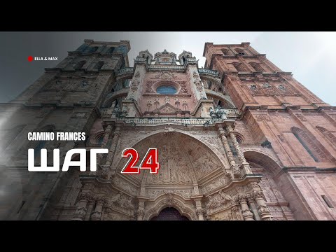 Видео: Camino Frances: Шаг 24 - Путь в Асторгу