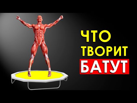 Видео: Что Будет с Телом, Если Прыгать на Батуте Каждый День