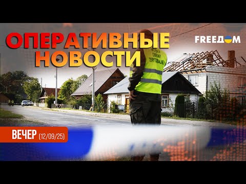 Видео: ⚡ ОТКРЫТЫМ ТЕКСТОМ: Запад обвиняет РФ в нападении на Польшу | Оперативные новости. Вечер