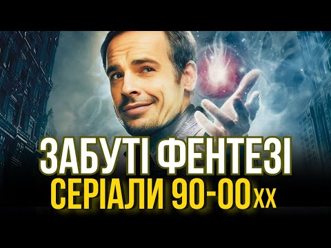 Видео: КУЛЬТОВІ, АЛЕ ЗАБУТІ: серіали 1990-2000 років, що змінили дитинство