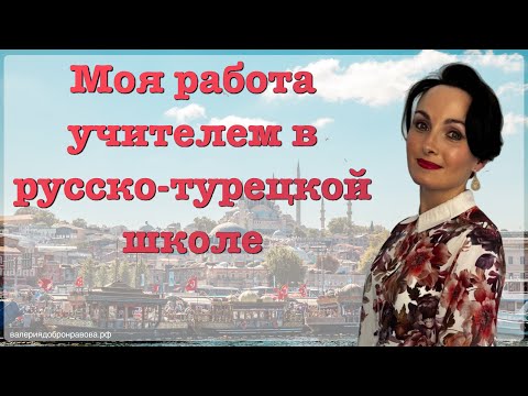 Видео: Работа в Международной русской школе в Анталии (Турция) и колледже туризма и гостиничного сервиса