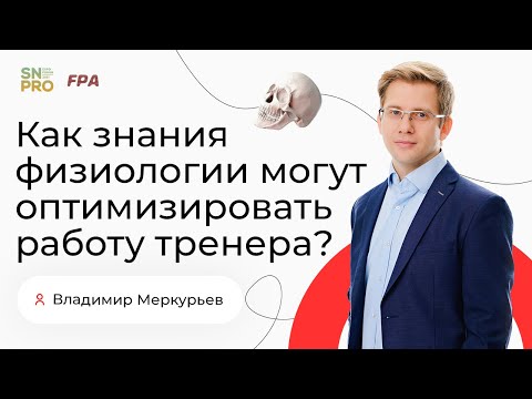 Видео: Как знания физиологии могут оптимизировать работу тренера? | Владимир Меркурьев