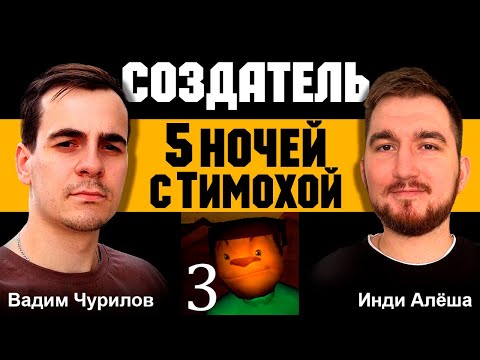 Видео: Создатель 5 НОЧЕЙ С ТИМОХОЙ! Интервью с Вадимом Чуриловым: от разработки Сталкера к хайповым играм!