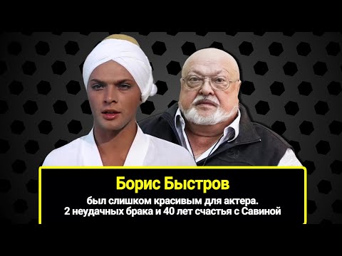 Видео: Слишком красивый для актера: "Аладдин" Борис Быстров: 2 неудачных брака и счастье с Ириной Савиной