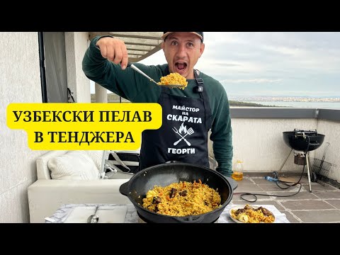 Видео: УЗБЕКСКИ ПИЛАВ С ТЕЛЕШКО МЕСО В ТЕНДЖЕРА, ИЛИ УЗБЕКСКИ ЧУГУНЕН КАЗАН!