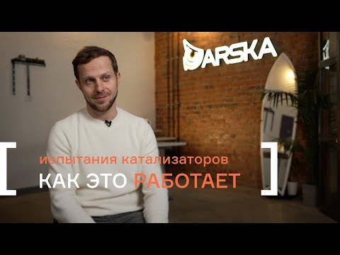 Видео: Испытания катализаторов. Как это работает?