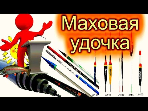 Видео: Все о ловле на маховую удочку. Практические советы из собственного опыта..