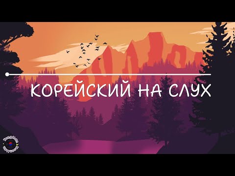 Видео: Корейский на слух. Аудирование на корейском для продолжающих.