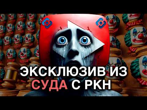 Видео: Суд с РОСКОМНАДЗОРОМ из-за замедления YouTube — клоунское шоу года