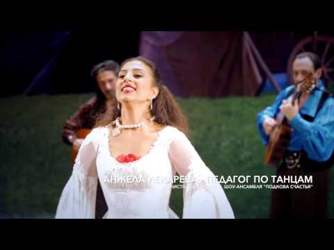 Видео: АНЖЕЛА ЛЕКАРЕВА - "ПОДКОВА СЧАСТЬЯ" ЦЫГАНСКИЙ ШОУ-АНСАМБЛЬ. ПОД РУКОВОДСТВОМ НИКОЛАЯ ЛЕКАРЕВА МЛ.