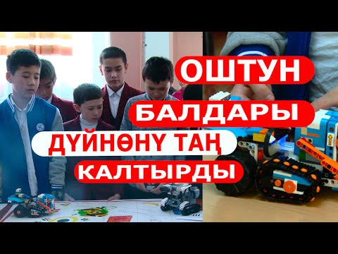 Видео: ОШТУК БАЛДАР ДҮЙНӨНҮ ТАҢ КАЛТЫРУУДА