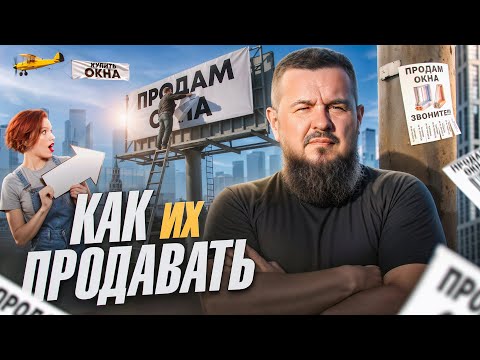 Видео: Как продавать окна - все варианты лидогенерации
