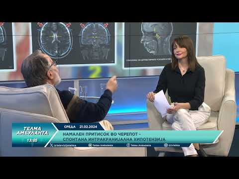 Видео: Намален притисок во черепот - Спонтана интракранијална хипотензија