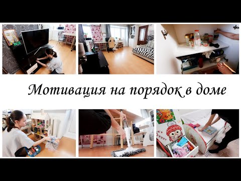 Видео: ✨Наводим порядок в квартире ✔Домашние дела 💥Мотивация на уборку