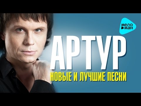 Видео: Артур  - Новые и Лучшие песни