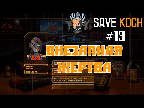Видео: ВНЕЗАПНАЯ ЖЕРТВА или SAVE KOCH #13